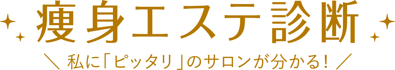 痩身エステ診断