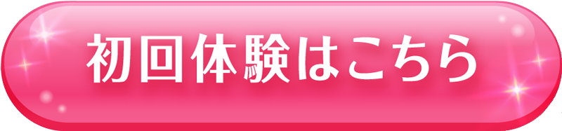 初回体験はこちら