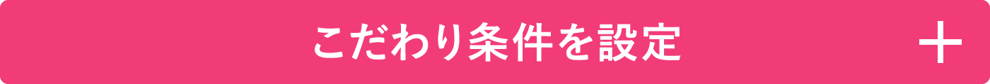 こだわり条件を設定