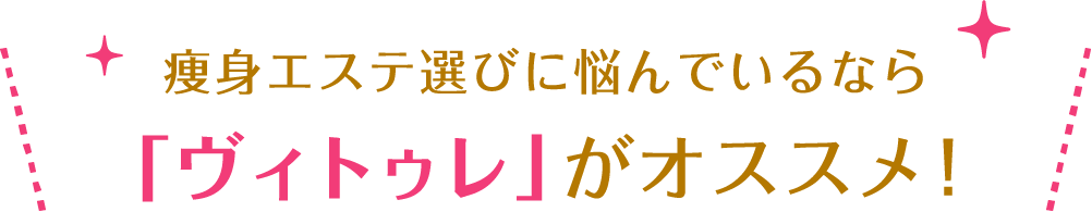 「ヴィトゥレ」がオススメ！