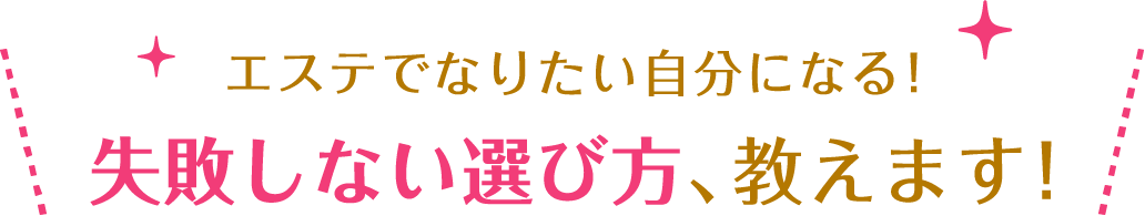 失敗しない選び方、教えます！