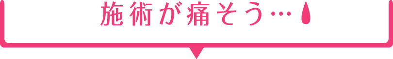 施術が痛そう…