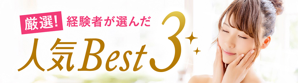 人気Best3